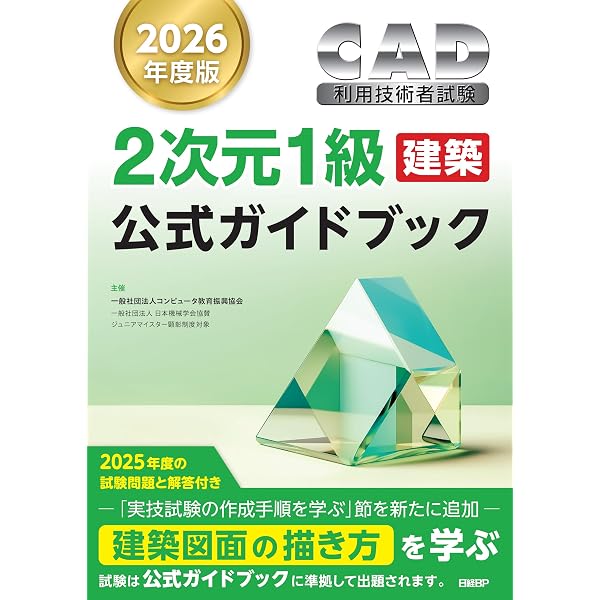 2026年度版CAD利用技術者試験2次元1級（建築）公式ガイドブック