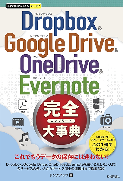 今すぐ使えるかんたんplus Dropbox Google Drive Onedrive Evernote 完全大事典 リンクアップ 工学 Kindleストア Amazon