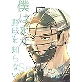 僕はまだ野球を知らない・Second 3巻