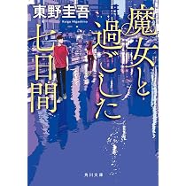 小さな故意の物語 (講談社文庫 ひ 17-43) | 東野 圭吾 |本 | 通販 | Amazon