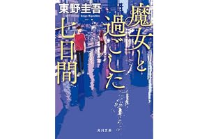 魔女と過ごした七日間 (角川文庫)