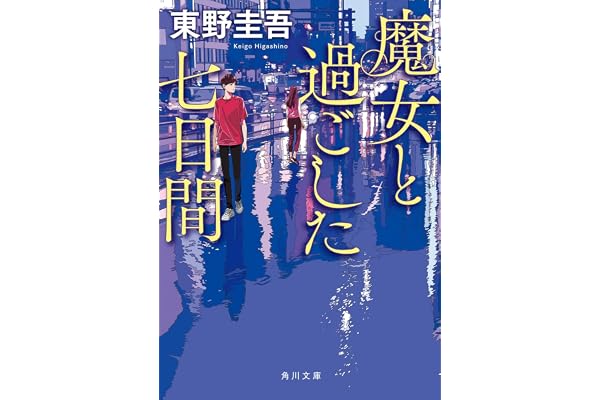 魔女と過ごした七日間 (角川文庫)