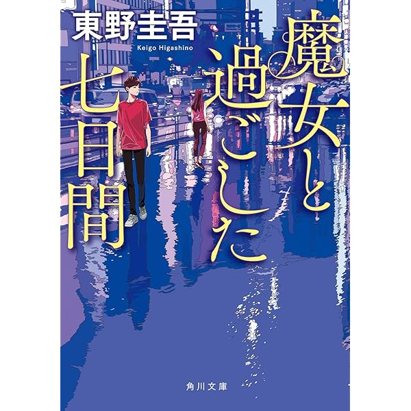小さな故意の物語 (講談社文庫 ひ 17-43) | 東野 圭吾 |本 | 通販 | Amazon