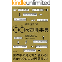 必ず役立つ！「○○の法則」事典 (PHP文庫)