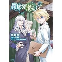 Amazon.co.jp: 異世界薬局 (11) (MFC) : 高野 聖, 高山 理図, keepout: 本