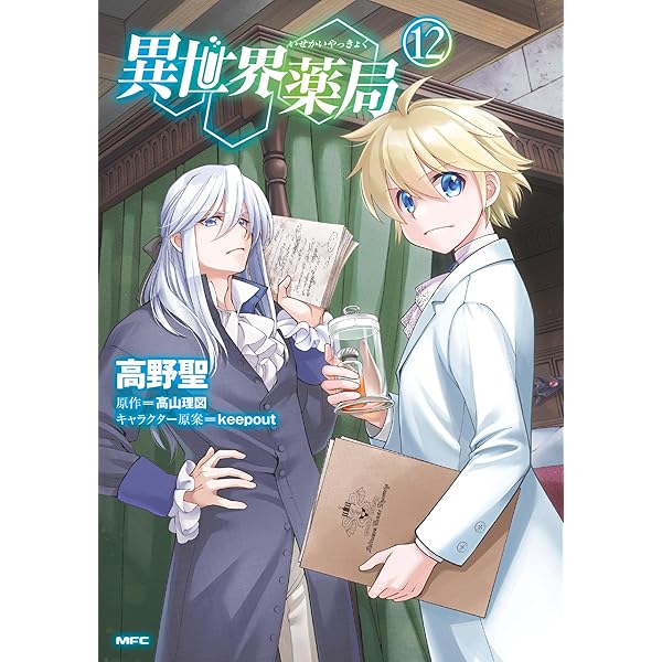 Amazon.co.jp: 異世界薬局 (10) (MFC) : 高野 聖, 高山 理図