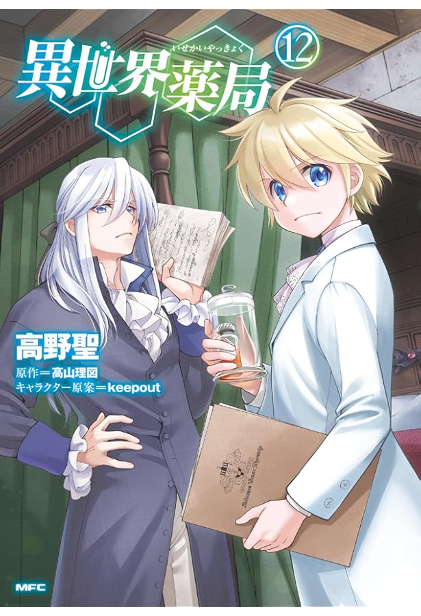 Amazon.co.jp: 異世界薬局 (10) (MFC) : 高野 聖, 高山 理図, keepout: 本