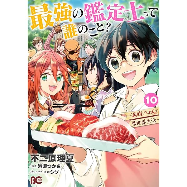北の鑑定士 Amazon.co.jp: 最強の鑑定士って誰のこと? ~満腹ごはんで異世界