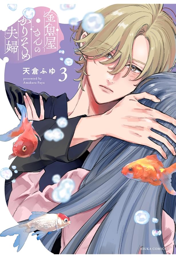 Amazon.co.jp: 金魚屋さんのかりそめ夫婦 第2巻 (あすか