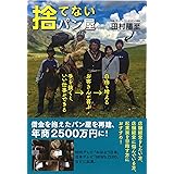 捨てないパン屋 手を抜くと、いい仕事ができる→お客さんが喜ぶ→自由も増える