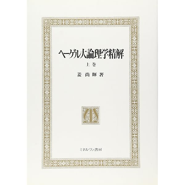 ヘ-ゲル・大論理学 (こぶし文庫 15 戦後日本思想の原点) | 三枝 博音