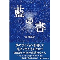 2400円　藍の書 藍の書 | 辻 麻里子 |本 | 通販 | Amazon