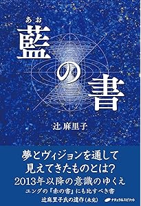 数字のメソッド ―スターゲートの解説― 【増補改訂版】 | 辻 麻里子 |本
