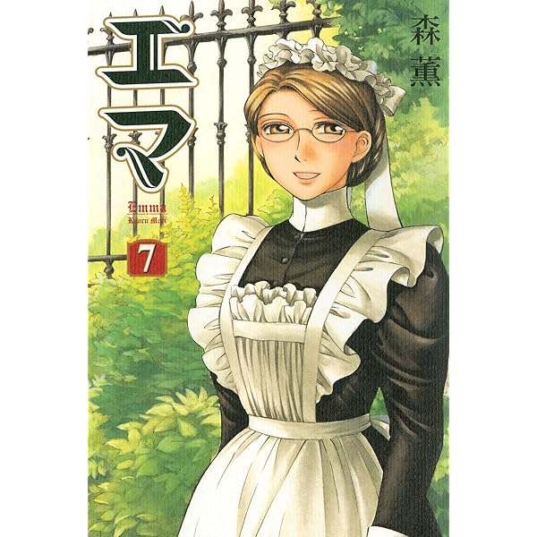 【中古】 エマ ８/エンターブレイン/森薫（漫画家） 特装版 DVD付】エマ 8 : 中古 | 森薫 | 古本の通販なら