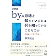 前置詞byの意味を知っているとは何を知っていることなのか ―多義論から多使用論へ
