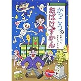 がっこうのおばけずかん (どうわがいっぱい)