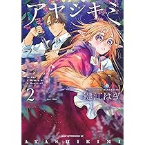 Amazon.co.jp: アヤシキミ(1) (アフタヌーンKC) : 鍵江 はぎ: 本
