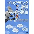 プログラミング教育が変える子どもの未来 AIの時代を生きるために親が知っておきたい4つのこと