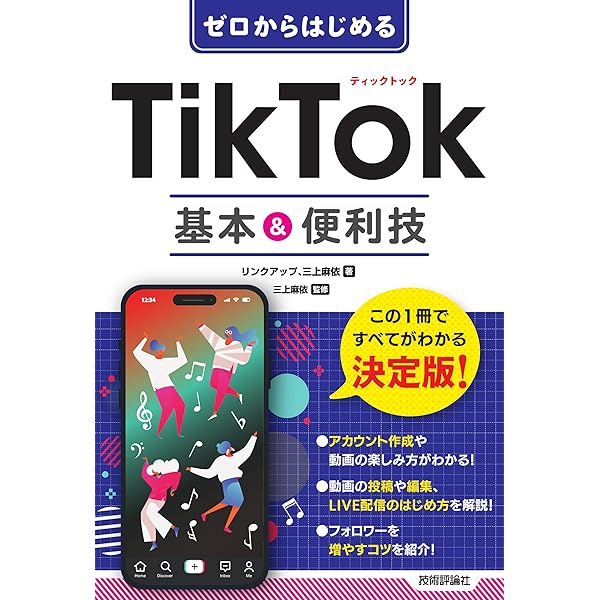 Amazon.co.jp: TikTok運用大全〜この1冊で全てが分かる〜 : とっしー: 本