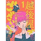 越後屋でございっ！ 1巻