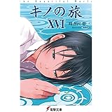 キノの旅XVI　the Beautiful World (電撃文庫)