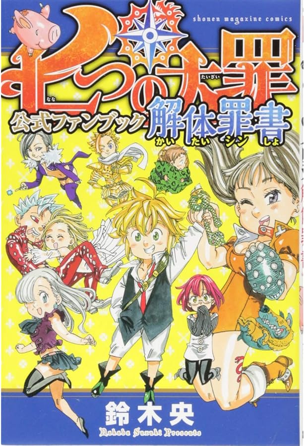 七つの大罪 外伝集 〈罪実〉 (KCデラックス) | 鈴木 央 |本 | 通販