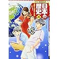 学習まんが 日本の歴史 20 激動する世界と日本 (全面新版 学習漫画 日本の歴史)