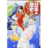 学習まんが 日本の歴史 20 激動する世界と日本 (全面新版 学習漫画 日本の歴史)