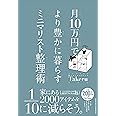 月10万円でより豊かに暮らすミニマリスト整理術