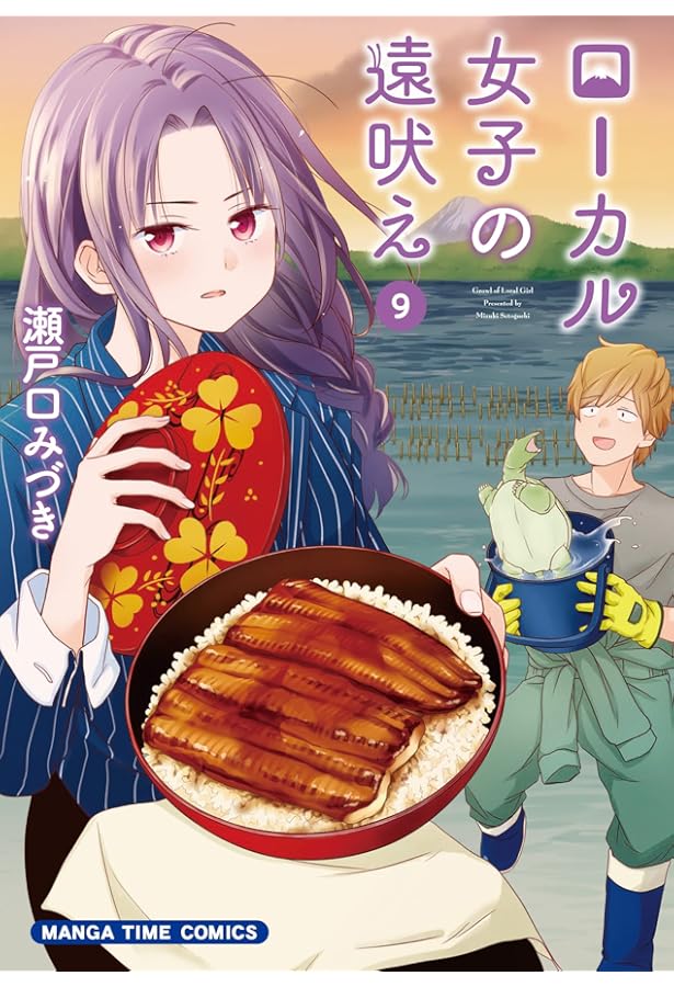 ローカル女子の遠吠え 10 (まんがタイムコミックス) | 瀬戸口みづき