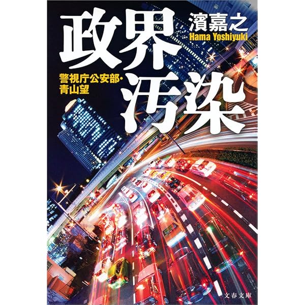 Amazon.co.jp: 完全黙秘 警視庁公安部・青山望 (文春文庫) 電子書籍