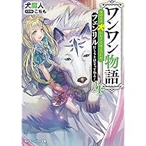 Amazon.co.jp: ワンワン物語 ~金持ちの犬にしてとは言ったが