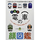 大阪の電車の顔図鑑 (旅鉄kids)