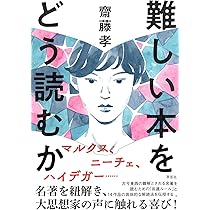 とても難しい本 Amazon.co.jp: 難しい本をどう読むか : 齋藤 孝: 本