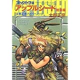 アップルシード総集編 コミックガイア版: 士郎正宗ハイパーノーツ (COMIC BORNE)