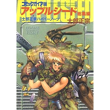 アップルシード１〜４＋ DATABOOK＋総集編＋カレンダー【 直筆サイン有 】 Amazon.co.jp: アップルシード 全4巻& アップルシードデータ