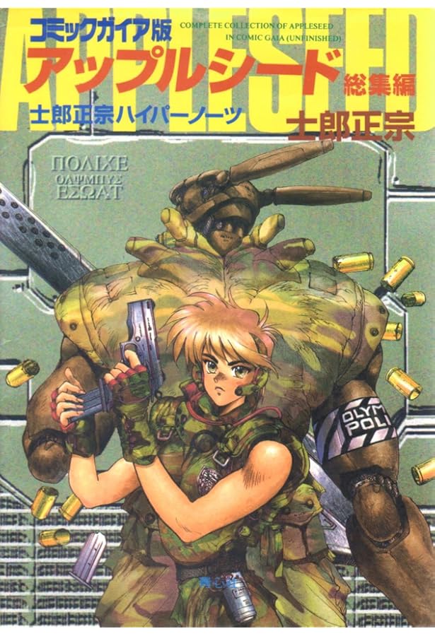 Amazon.co.jp: アップルシード 全4巻完結 [マーケットプレイス