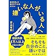 嫌いな人がいる人へ 自分を知って生きやすくなるメントレ