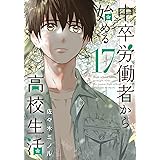 中卒労働者から始める高校生活 1 ニチブンコミックス 佐々木ミノル 本 通販 Amazon