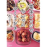 料理の合間に5分で完成! 電子レンジでついでにつくりおき