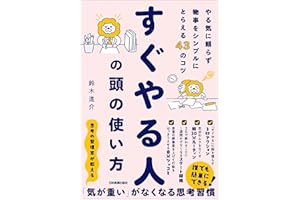 すぐやる人の頭の使い方　やる気に頼らず物事をシンプルにとらえる43のコツ