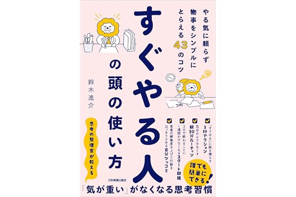 すぐやる人の頭の使い方　やる気に頼らず物事をシンプルにとらえる43のコツ