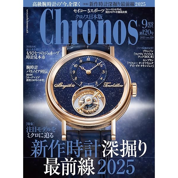 クロノス日本版 no.109 [雑誌] | クロノス日本版編集部 | 趣味
