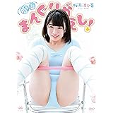 桜井涼々音 清純まんぐりがえし! [DVD]