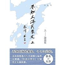 不知火海民衆史(上)―論説篇 | 色川大吉 |本 | 通販 | Amazon