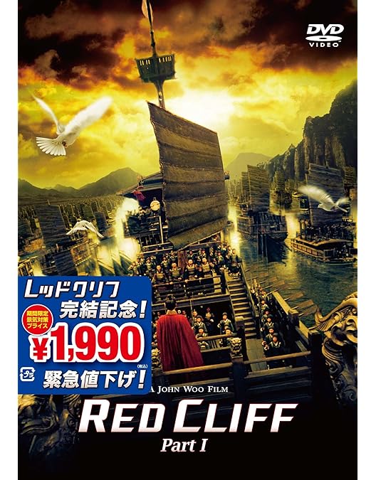 RED CLIFF レッドクリフPart Ⅰ&Ⅱ スペシャル・ツインパック : レッド