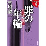 罪の年輪　ラストライン６ (文春文庫)