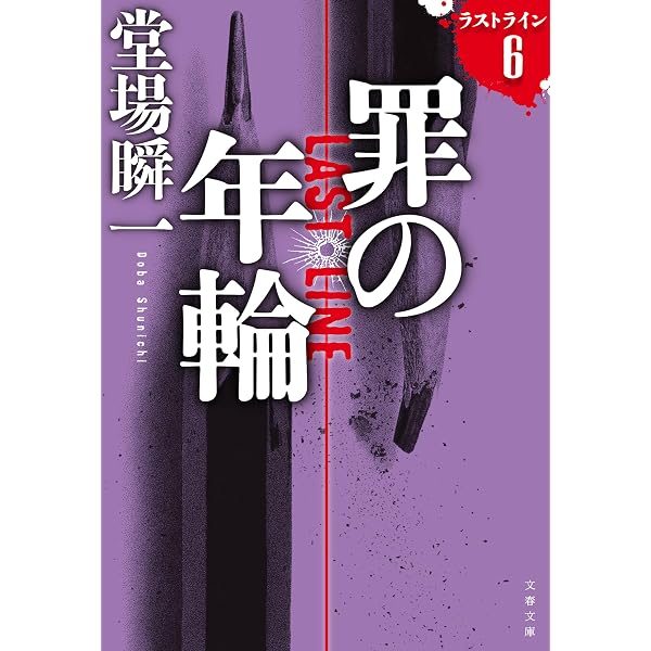Amazon.co.jp: 南の罠 ラストライン8 (文春文庫) 電子書籍: 堂場 瞬一