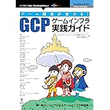 ゲーム開発が変わる！GCPゲームインフラ実践ガイド (NextPublishing)