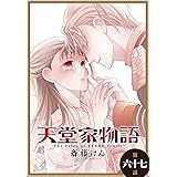天堂家物語［1話売り］　第六十七話 (花とゆめコミックス)
